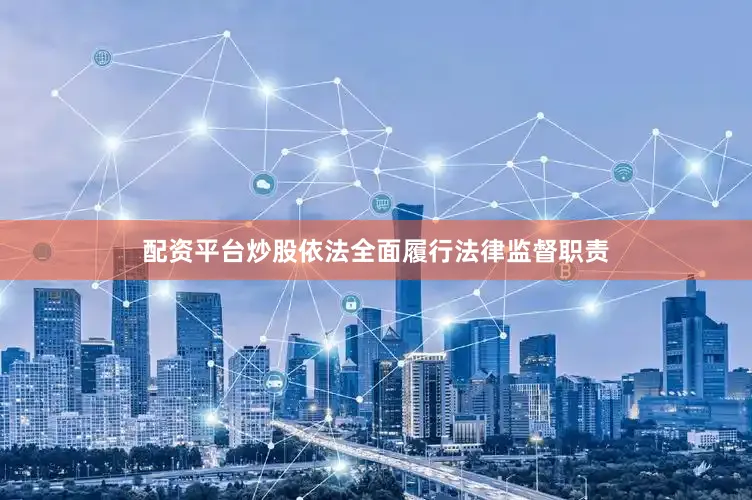 配资平台炒股依法全面履行法律监督职责