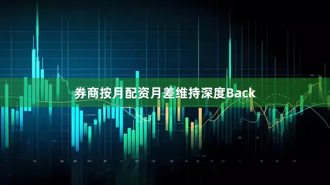 券商按月配资月差维持深度Back
