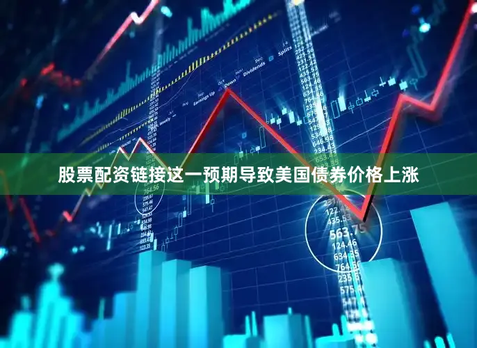 股票配资链接这一预期导致美国债券价格上涨