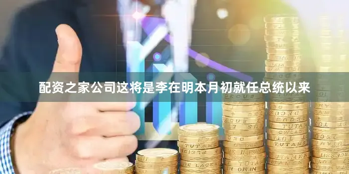 配资之家公司这将是李在明本月初就任总统以来