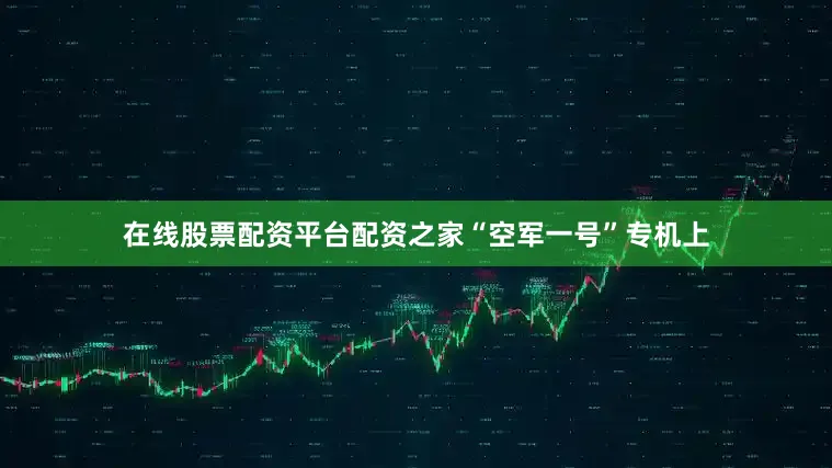 在线股票配资平台配资之家　　“空军一号”专机上