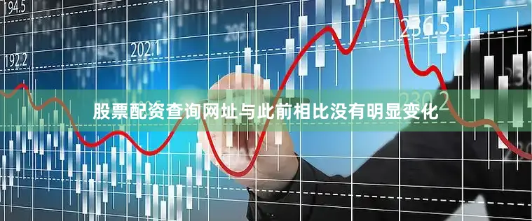 股票配资查询网址与此前相比没有明显变化