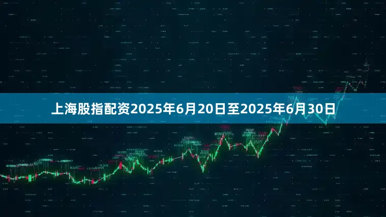 上海股指配资2025年6月20日至2025年6月30日