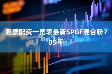 股票配资一览表最新SPGF混合粉705平