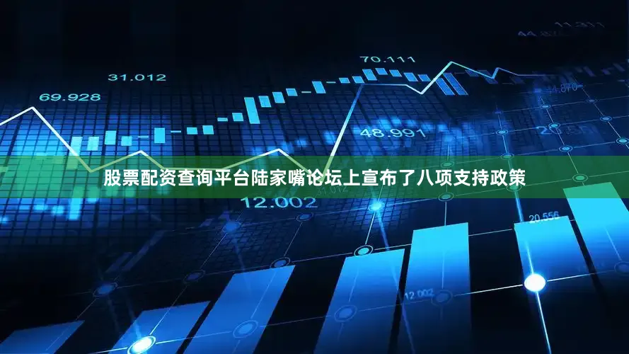 股票配资查询平台陆家嘴论坛上宣布了八项支持政策