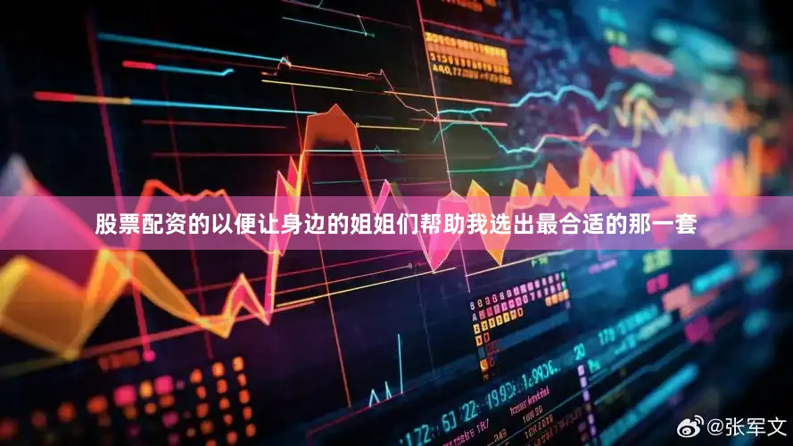 股票配资的以便让身边的姐姐们帮助我选出最合适的那一套