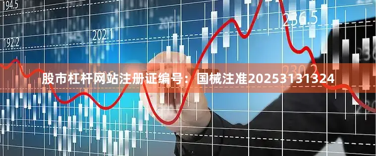 股市杠杆网站注册证编号：国械注准20253131324