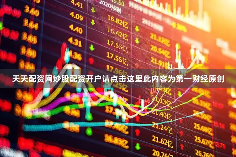 天天配资网炒股配资开户请点击这里此内容为第一财经原创