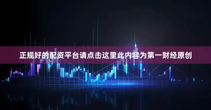 正规好的配资平台请点击这里此内容为第一财经原创