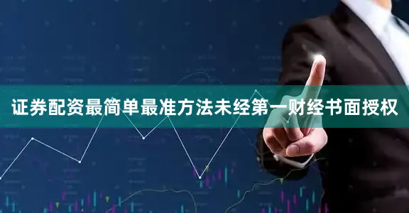 证券配资最简单最准方法未经第一财经书面授权