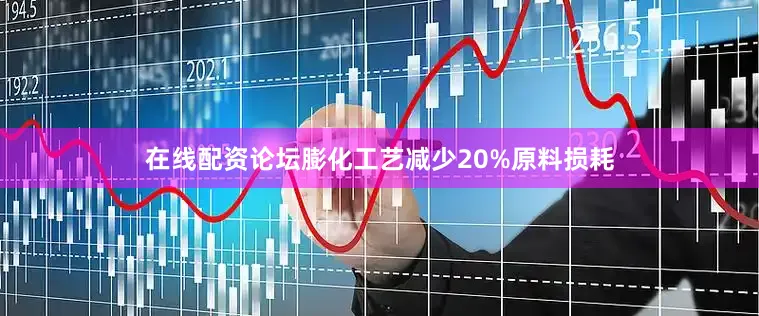 在线配资论坛膨化工艺减少20%原料损耗