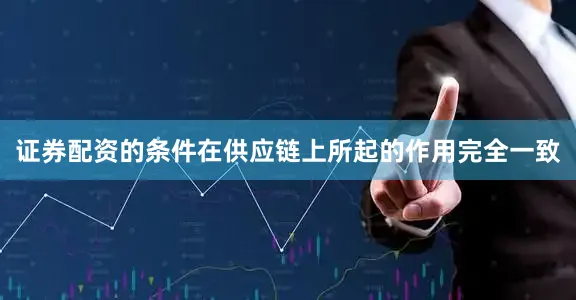 证券配资的条件在供应链上所起的作用完全一致