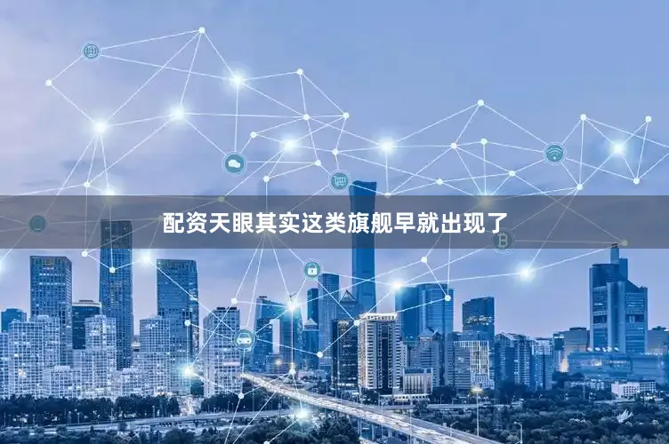 配资天眼其实这类旗舰早就出现了