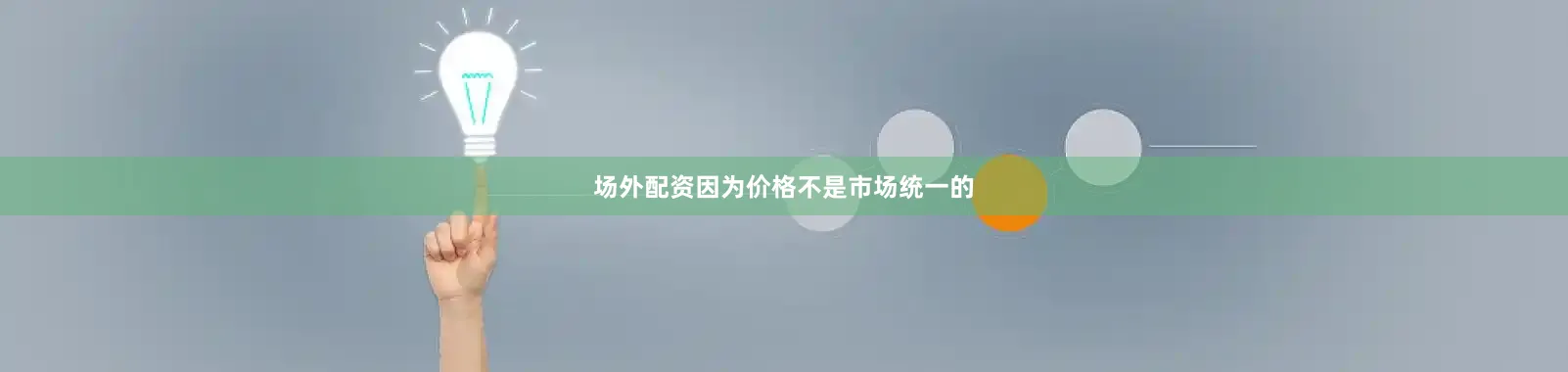 场外配资因为价格不是市场统一的