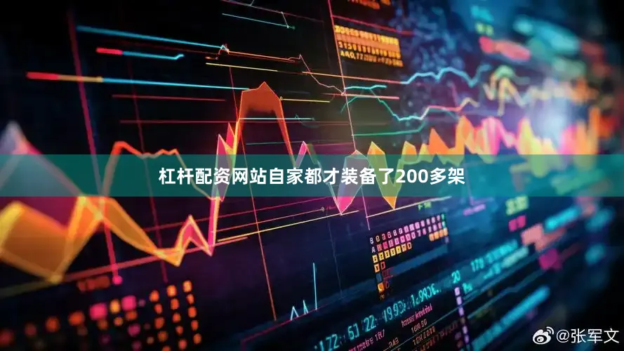 杠杆配资网站自家都才装备了200多架