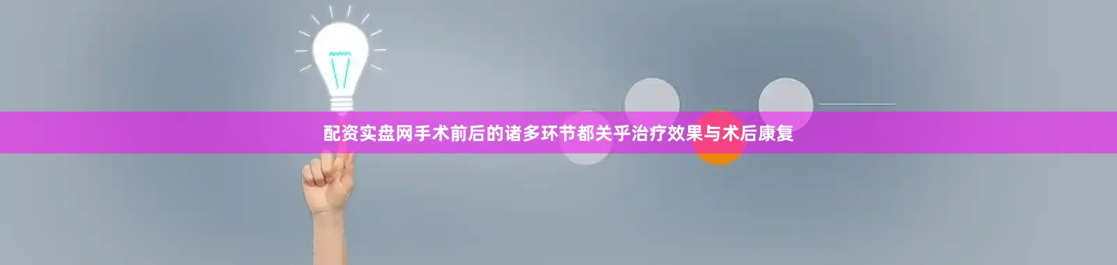 配资实盘网手术前后的诸多环节都关乎治疗效果与术后康复
