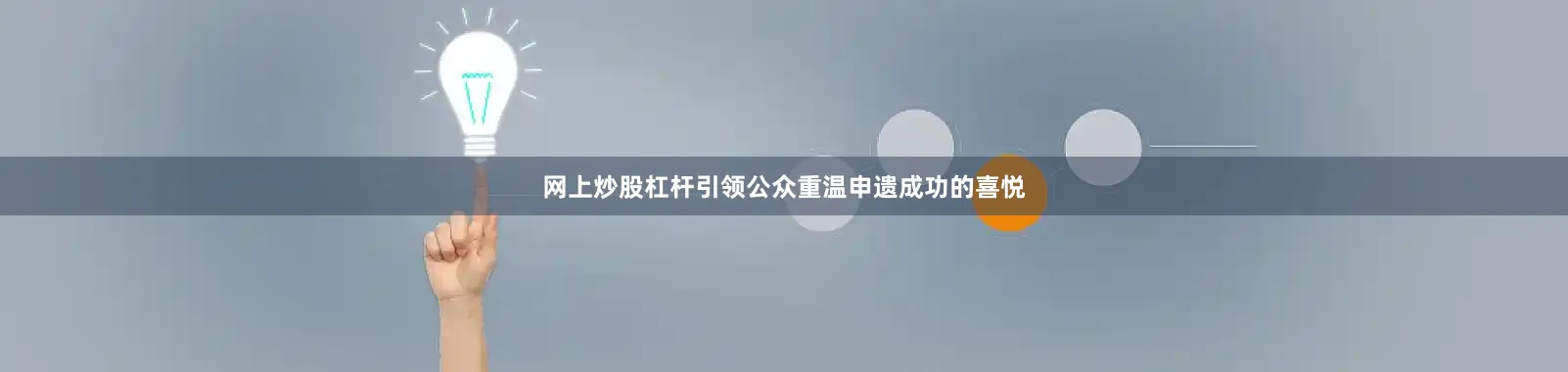 网上炒股杠杆引领公众重温申遗成功的喜悦