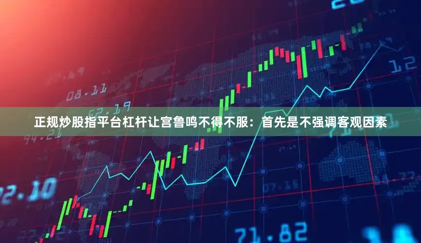 正规炒股指平台杠杆让宫鲁鸣不得不服：首先是不强调客观因素