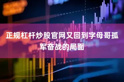 正规杠杆炒股官网又回到字母哥孤军奋战的局面